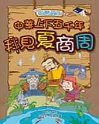 親近歷史：中華上下五千年1拜見夏商周